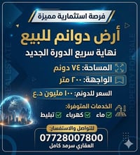 أرض دوانم للبيع  نهاية سريع الدورة الجديد مساحة 74 دونم  واجهة 200 منر...