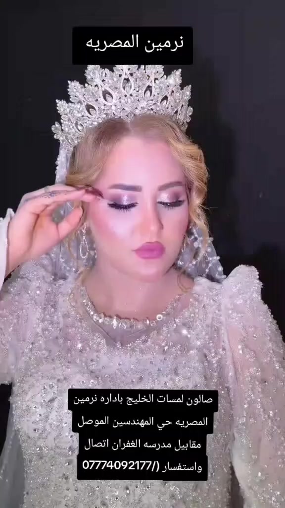 صالون لمسات الخليج باداره نرمين المصريه حي المهندسين الموصل مقابيل مدرسه الغفران  اتصال واستفسار//***********
