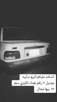 موديل ٢٠١١ • ما عليها ضربه • رقم بغداد