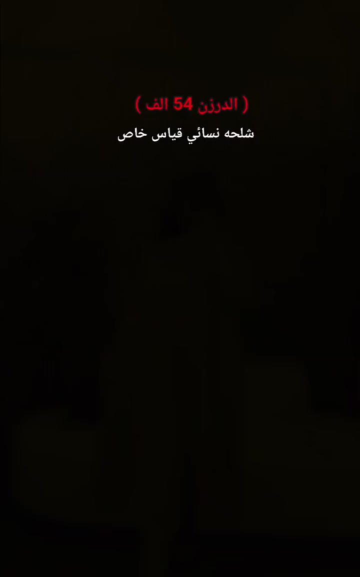 ( الدرزن 54 ألف) 
شلحه نسائي دبل كلوش 
الخامه فانيلا زبده الاصلي فول ليكرا 
القياسات فري سايز
 يلبس وزن من 60 الى 120  كيلو 
يوجد توصيل جميع المحافظات


**إذا كنت صاحب هذا الإعلان وتريد حذفه لأي سبب، رجاءا أرسل رسالة إلى الدعم الفني**