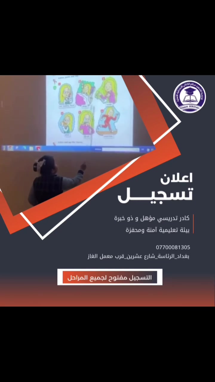 تعلن مدرسة #مدرسة الشهيد سلام الكناني الأبتدائية الاهلية المختلطة  
عن فتح باب التسجيل للطلاب من خارج المدرسة وحجز المقاعد للطلاب من داخل المدرسة للعام الدراسي ٢٠٢٦_٢٠٢٧ لجميع المراحل من الاول الابتدائي الى السادس الابتدائي 
🔹️كادر تدريسي ذو خبرة عالية 
🔹️يتوفر زي مدرسي صيفي وشتوي
🔹️تتوفر كتب مدرسية 
🔹️بناية المدرسة مجهزة بكل مايحتاجه الطالب وصفوف مكيفة
🔹️مختبرات للانكليزي والعلوم مع السينما
🔹️خطوط نقل موثوقة من قبل ادارة المدرسة
🔹️كاميرات مراقبة في كل اروقة وصفوف المدرسة
🔹️اقساط ميسرة موزعة على طول العام الدراسي
🔹️خصومات للأخوة والأيتام وأولاد الشهداء 
🔸️المقاعد محدودة سارعوا  في تسجيل ابنائكم في مدرستنا

◾من يرغب بالتسجيل الحضور الى مقر المدرسة الكائن في العبيدي_حي الرئاسة_ شارع عشرين _قرب معمل الغاز 
🔷️ وللمزيد من الاستفسار الاتصال بالرقم التالي ***********
