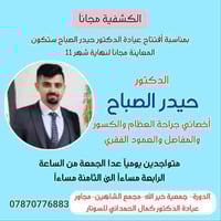 تم وبحمد الله افتتاح عيادة  الدكتور حيدر الصباح  أخصائي جراحة العظام و...