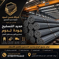 حديد تسليح • قضاء النصر • توصيل مجاني