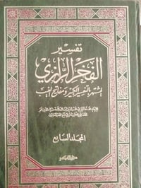 تفسير الفخر الرازي • طبعة أصلية • ناقص ٩ و١٥