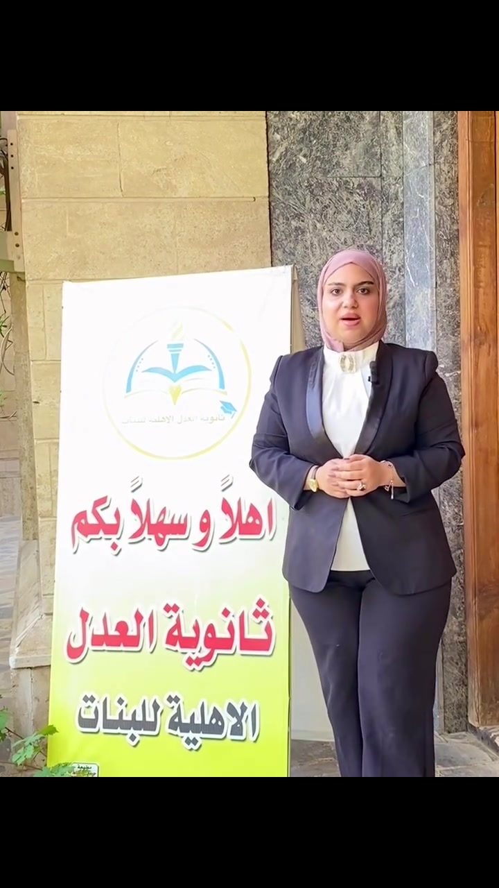 صيفكِ بداية نجاحكِ ✨

تعلن ثانوية العدل الأهلية للبنات عن فتح باب التسجيل في دورات التقوية الصيفية للعام الدراسي الجديد 📚💫

مع كادر تدريسي متميز وخبرة في رفع المستوى العلمي للطالبة


**إذا كنت صاحب هذا الإعلان وتريد حذفه لأي سبب، رجاءا أرسل رسالة إلى الدعم الفني**