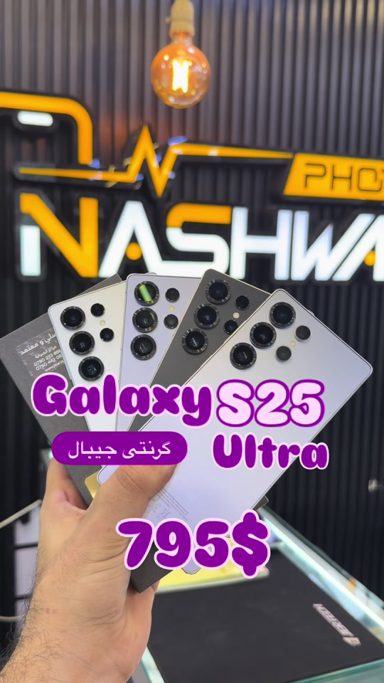 Galaxy s25 ultra 12/256. ضمانی شرکە 


**إذا كنت صاحب هذا الإعلان وتريد حذفه لأي سبب، رجاءا أرسل رسالة إلى الدعم الفني**