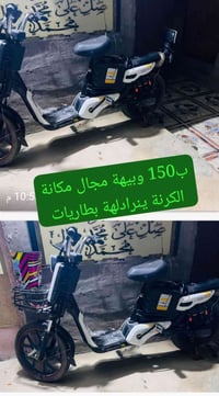 دراجة كهربائية • الكرنة