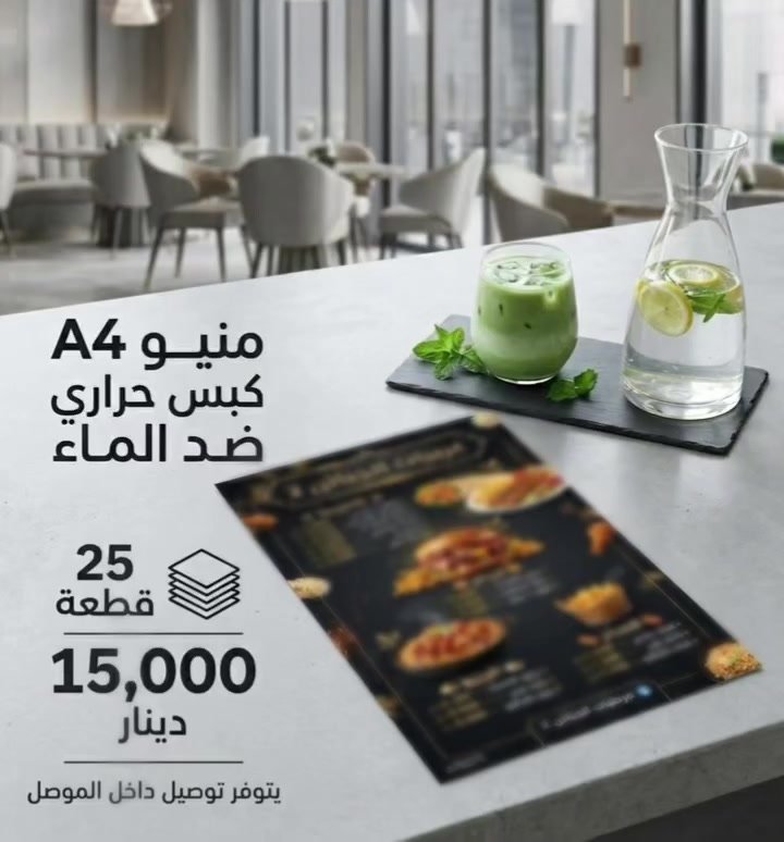 منيو A4 وجه واحد
🔥 كبس حراري ضد الماء – جودة عالية وسعر منافس 🔥

✨ ألوان زاهية ودقة طباعة عالية
✨ مقاوم للماء وعوامل الاستخدام
✨ مناسب للمطاعم والكافيهات
✨ وجه واحد – تصميم احترافي

📦 العرض:
25 قطعة فقط بـ 15,000 دينار 💥
🚚 التوصيل داخل الموصل متوفر

📍 العنوان: الموصل – حي التعليم العالي – سايدين المول بجانب مرطبات الجنائن 2

📩 للحجز والاستفسار:
WhatsApp: ***********
Telegram: eng2005a
Instagram: eng2005a2

لا تفوتوا الفرصة… جودة وسعر ما يتكرر 🔥
