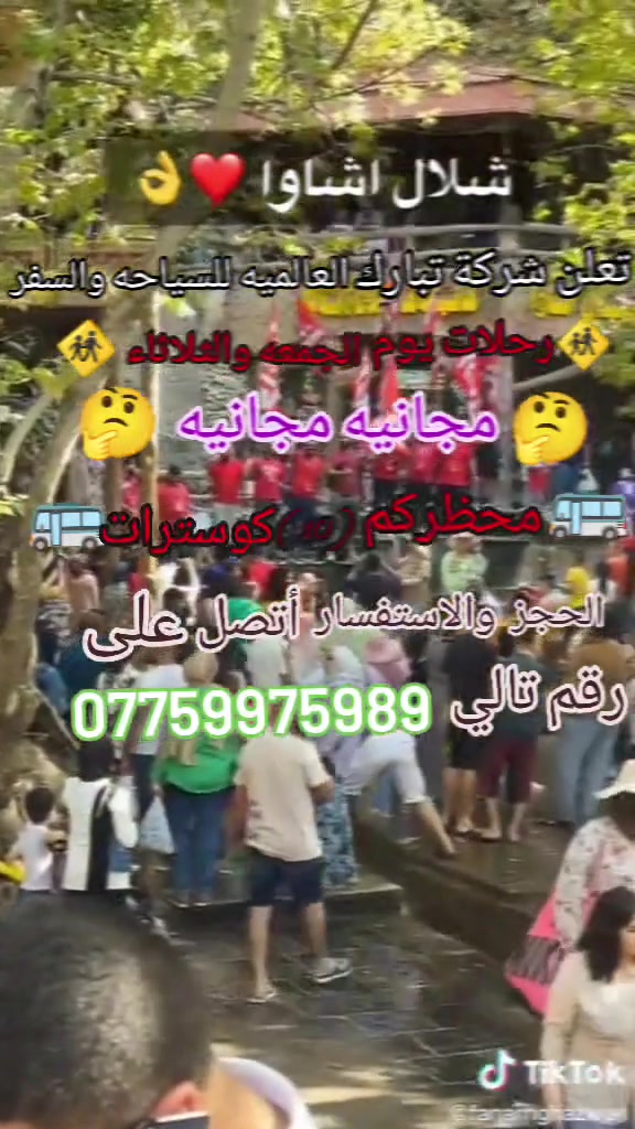 #تعلن_شركة__تبارك_العالميه_للسياحه_والسفر_🥇مجاني
#نبدء_على_بركة_الله_موسم_الصيف🏄مجاني
#غبنه_غاب_الابداع_رجعنه_نعدل_الاوضاء👉مجاني
تحياتي حب واحترام احلا 
متابعين شركة تبارك العالميه للسياحه والسفر 🚸 
            ✳️   رجعنه  وياكم  بالجوائز مقدمه من شركة تبارك العالميه للسياحه والسفر 🚸 
اي شخص يسوي عدد من مشاركات يتابع صفحه يكتب رقم واحد بل تعليقات رقم 1 
سوف يدخل اسمك بل قرعه 
جوائز فقط مقدمه  من شركة  تبارك العالميه للسياحه والسفر 
            ✳️   رجعنه وياكم عروض غير ❇️
           🔚🚸#مجاني_مجاني_مجاني_🔜🚸
1️⃣__ مصيف شلال اشاوه فقط 
🔜🔜🔜🔜🔜🔜🔜🔜🔜🔜🔜
1__ مصيف شلال اشاوه 
2__ زاويته
3__ مطعم 🍔😀
4__ حديقه الحيونات
5__ فاملي مول 
6__ مول اسطنبور 

7__ صعود جبل زاوه 
8__سد دهوك 

🔚🔚🔚🔚🔚🔚🔚🔝🔝
الحجز كل تالي 
1__ اسم الرباعي 
2__ الاسم الام ثنائي 
3__ مواليد 
4__ القب 
5 رقم هاتف المحمول 
🔝🔝🔝🔝🔝🔝🔝🔝
تنورونا على ارقام تاليه

 ☎️(***********)

☎️( ***********) بي وتساب 
🔜🔜🔜🔜🔜🔜🔜🔜🔜🔜
عنون شركه / موصل حي  الوحده  قرب جامع صابرين
