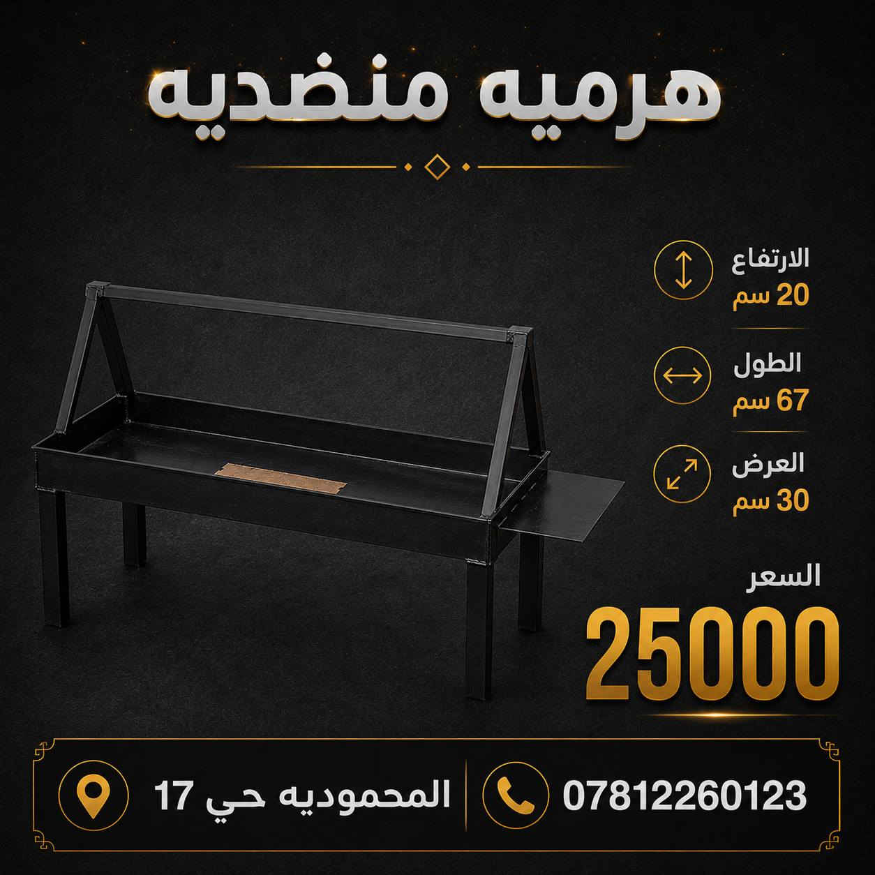 توفرت قياسات منقلة شواء ثقيلة 
للتواصل على واتساب ***********
العنوان المحمودية حي17
