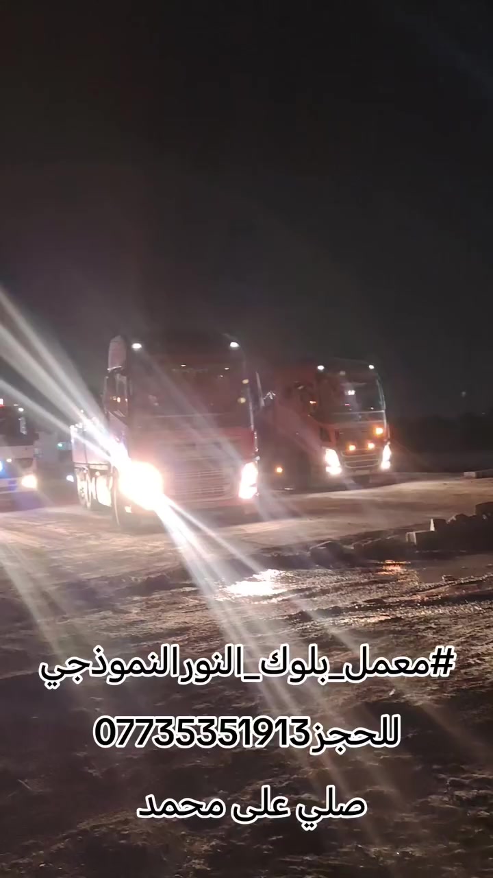 #معمل_بلوك_النورالنموذجي
للحجز***********. صلى محمد رمضان مبارك علينا وعليكم بالخير واليمن والبركات شرط بلوك اذا مو رقم 1مرجوع الحمل من معمل بلوك النور النموذجي من أرقئ البلوك  مصمد مجوف أبو ال 15 وقريبآ نقطع اليزري كذالك
