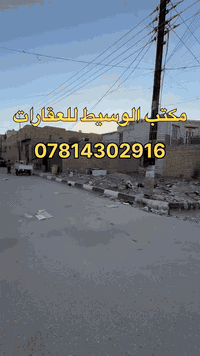 ‎اللهم صل على محمد وآل محمد 
‎عروض مكتب الوسيط العقارات 
قطعه 100 إماميه ركن على شارعين 
مقاطعة 22 الفداء شارع المدارس 
‎السعر مناسب 70 وقابل التفاوض 
‎الاستفسار الاتصال على الرقم ***********
