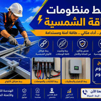 طاقة شمسية • تركيب وصيانة • الموصل