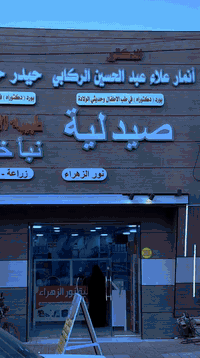 جراحة عامة • منظار • سوق الشيوخ