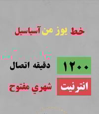 اسياسيل • ١٢٠٠ دقيقة • نت مفتوح