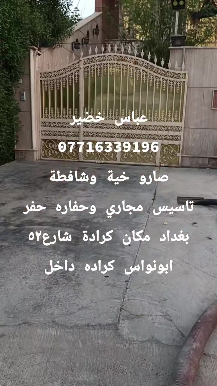 عباس خضير
***********
صارو خية وشافطة
تاسيس مجاري وحفاره حفر
بغداد مكان كرادة شارع٥٢
ابونواس كراده داخل

