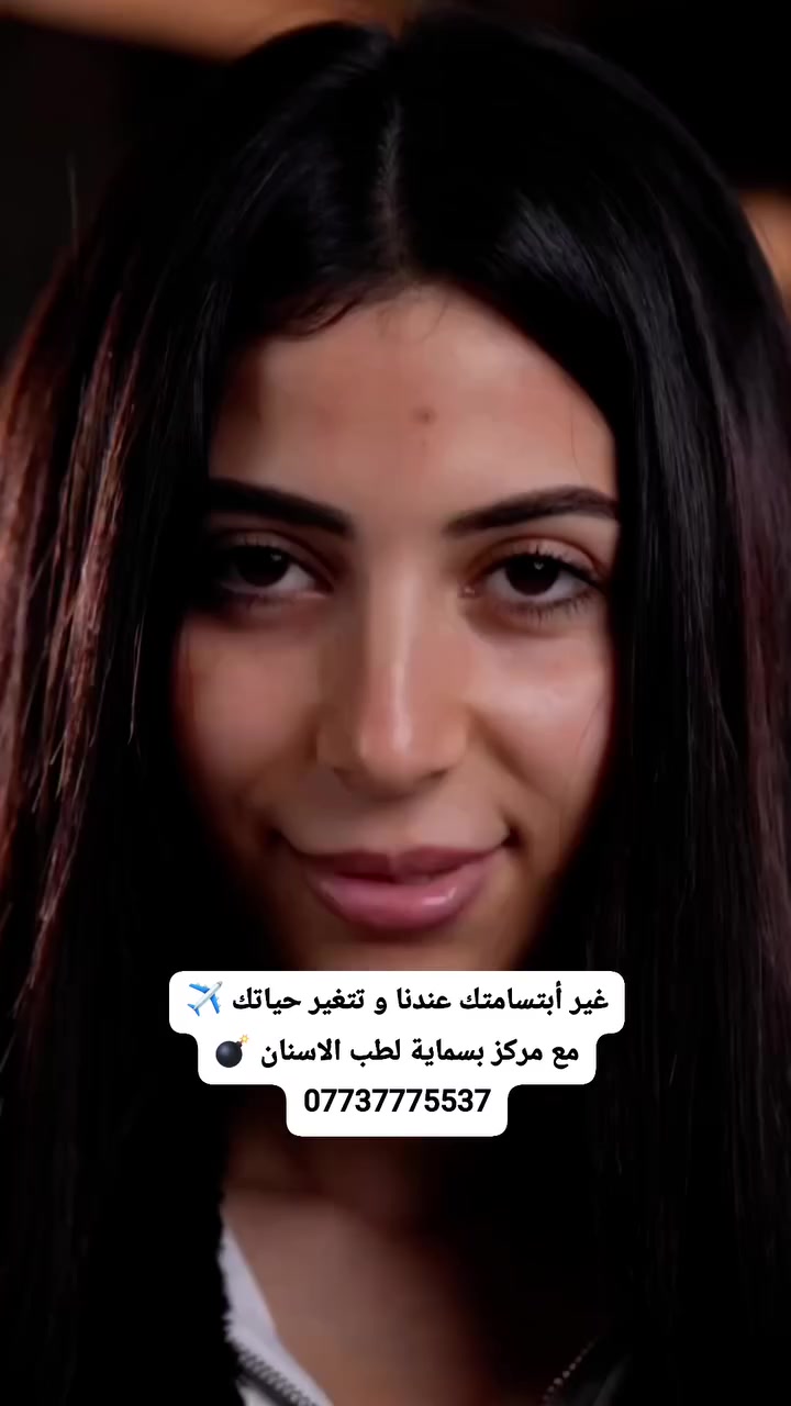 غير أبتسامتك عندنا و تتغير حياتك ✈️
مع مركز بسماية لطب الاسنان 💣
0773 777 5537
