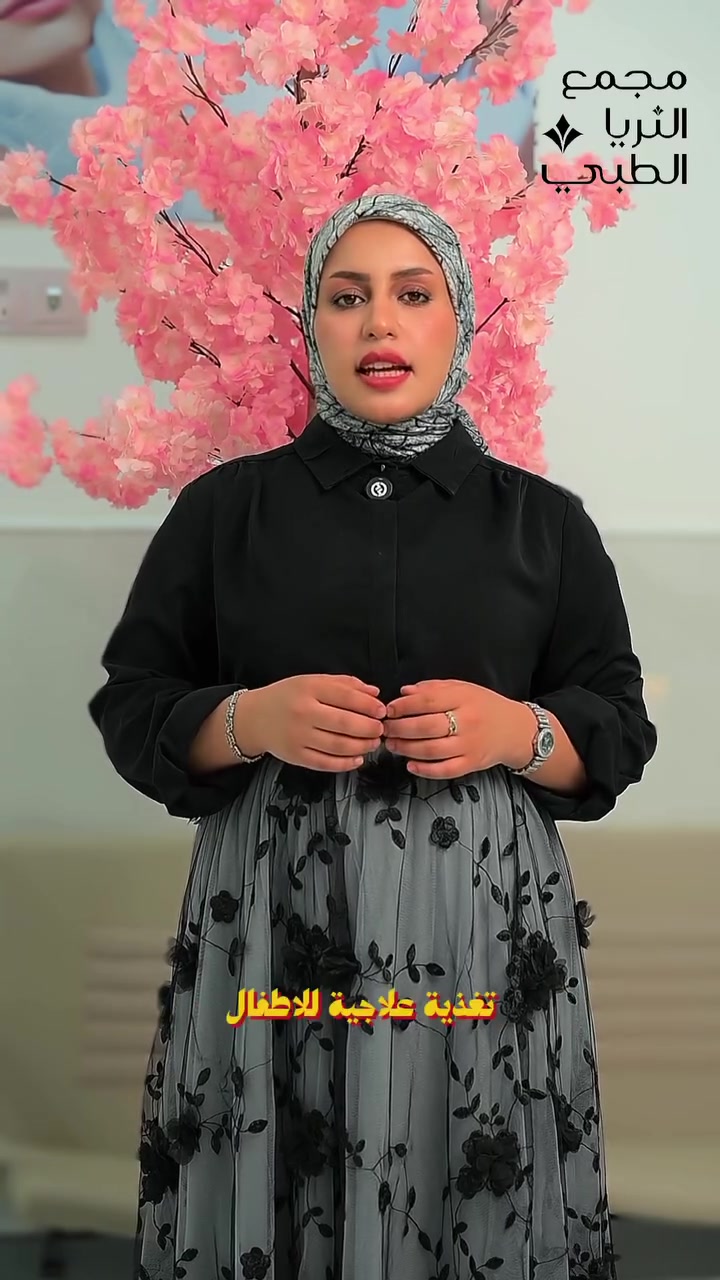 ✨ الخدمات التي يقدمها قسم التغذية العلاجية في مركز لمار للرشاقة والتجميل ✨

بإشراف الدكتورة / زينب فائق الشمري
اختصاص التغذية العلاجية والعناية بالبشرة

🔹 وضع برامج غذائية مخصصة حسب حالة كل شخص
🔹 إنقاص الوزن بطريقة صحية وآمنة
🔹 زيادة الوزن وعلاج النحافة
🔹 علاج السمنة الموضعية وتنظيم العادات الغذائية
🔹 متابعة حالات تكيس المبايض المرتبطة بالوزن
🔹 برامج غذائية لمرضى السكري والضغط
🔹 تحسين صحة البشرة من خلال التغذية السليمة
🔹 أنظمة ديتوكس وتنظيف الجسم
🔹 متابعة مستمرة للوصول إلى أفضل النتائج

📍 العنوان: طويريج شارع الأطباء - مجمع الثريا الطبي
📞 رقم الحجز: ***********

🌿 اهتمامك بغذائك هو أول خطوة نحو صحة وجمال أفضل

#رشاقة #تغذية_علاجية #صحة #جمال #مركز_لما
