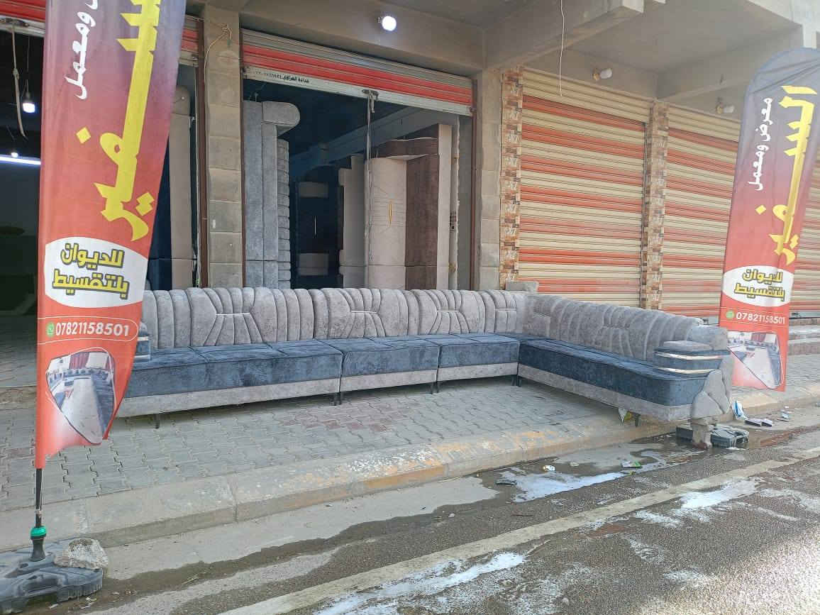 اقساط.....اقساط.....اقساط
معرض ومعمل السفير للديوان بلتقسيط 🔥 تفصال حسب طلب العنوان تكريت الزهور خلف افران الكرخ للاستفسار خاص او اتصال *********** متوفر وتساب
