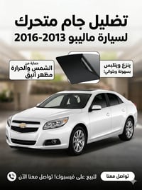 ماليبو 2013-2016 • تضليل جام كاستم • عزل حراري