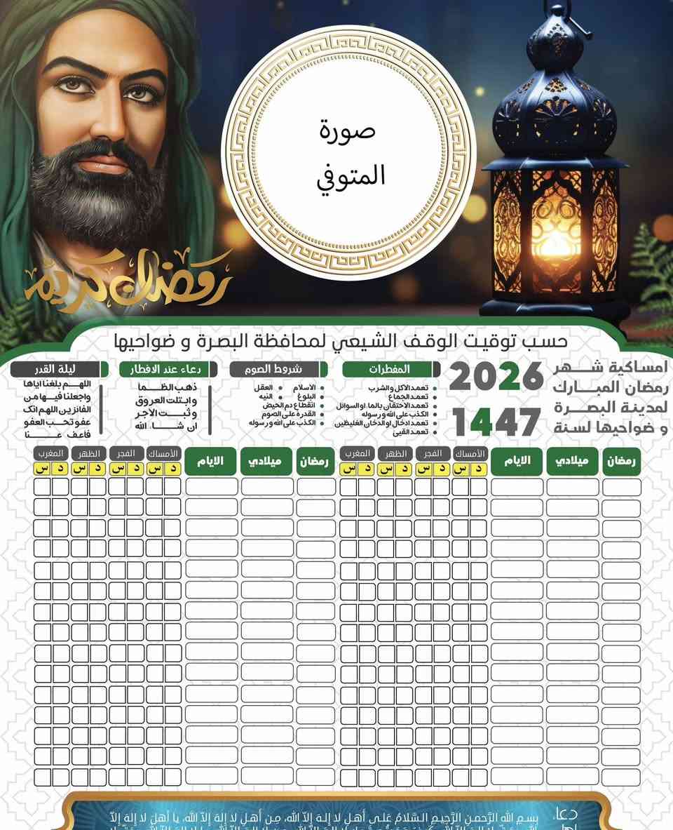 ✨🌙 إمساكية رمضان ٢٠٢٦ بين يديك الآن! 🌙🕋
نقدّم لك إمساكية شهر رمضان المبارك لعام ٢٠٢٦ المصممة برؤية متكاملة، مع مراعاة توقيت الوقف الشيعي والوقف السني لضمان الدقة في المواعيد.

✅ الأسعار عروض خاصة فقط معنا
100 نسخة فقط اسم ورق عادي بسعر ١٠ الف قياس A3
100 نسخة اسم مع صورة ورق عادي بسعر ١٥ الف A3
100 نسخة اسم مع صورة زيتي كارتوني بسعر ٢٥ الف A3

 🚨خصومات خاصة لاصحاب الكميات الكبيرة و الشركات
🚚 متوفر توصيل 3 الف لكل مناطق البصرة 
📞 ***********
📞 ***********
