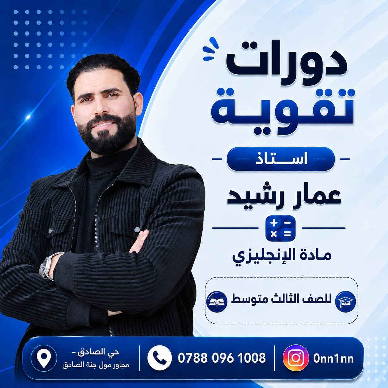 معهد دورات تقوية 
نخبة من الأساتذة
📚 وكادر تعليمي متخصص
🎯 لجميع المراحل الدراسية
📍 حي الصادق – مجاور مول جنة الصادق 📞 ***********
وبأسعار مناسبه جدآ معهد دورات كادر متميز 
حساب الفيس 
https://www.facebook.com/share/1DB84G3pWG/

