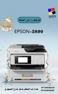 🎉 عروض رأس السنة من مركز الصفاء 🎉 طابعة EPSON 5890 أداء عالي • طباعة و...