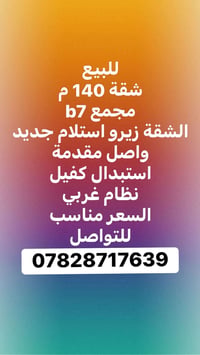 للبيع شقة 140 م مجمع B7 استلام جديد نظام غربي واصل مقدمة بسعر مناسب لل...