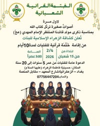 ختمة قرآنية • الزعفرانية بغداد • بنات 5-20