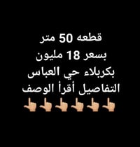 بكربلاء حي العباس • ٥٠م • طابو زراعي