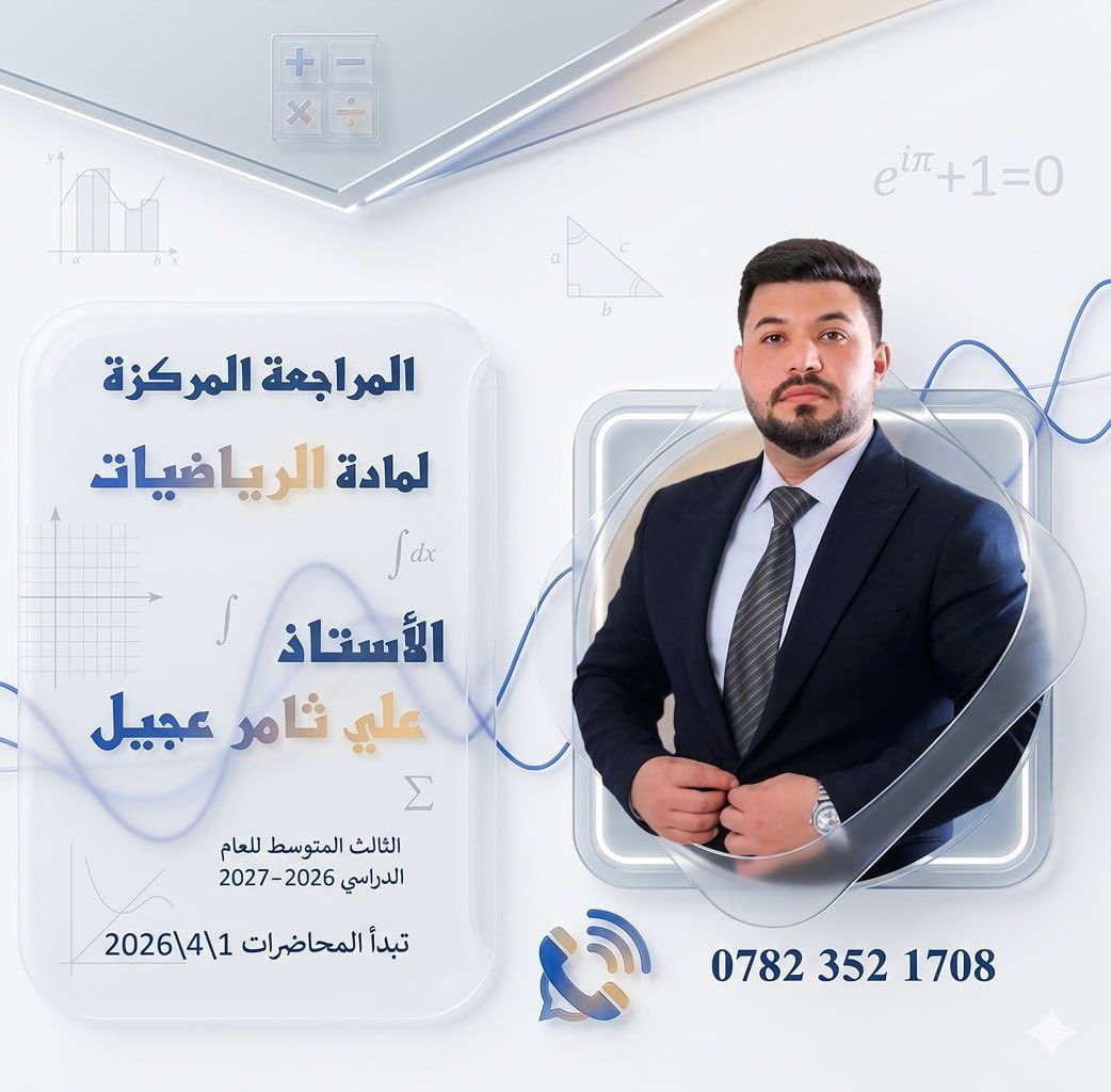 📢 إعلان مهم لطلبة الصف الثالث المتوسط 📚

كادر تدريبي متميز يعلن عن فتح دورات مكثفة 📝
🔥 الدورات تشمل:
✔️ شرح مبسط وواضح لكل المواد
✔️ حل أسئلة وزارية ونماذج امتحانية
✔️ متابعة مستمرة للطلاب
✔️ تقوية الضعف ورفع المستوى
🎯 هدفنا: ضمان أعلى الدرجات والنجاح بتفوق

📞 للاستفسار والتسجيل: 
( *********** )
( *********** )
‏( *********** ) 

ويانا النجاح أسهل💪#
