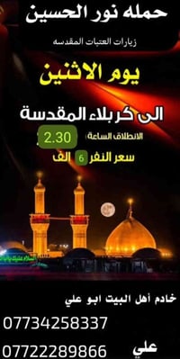 زيارة الكربلاء • الاثنين • انطلاق ٢:٣٠