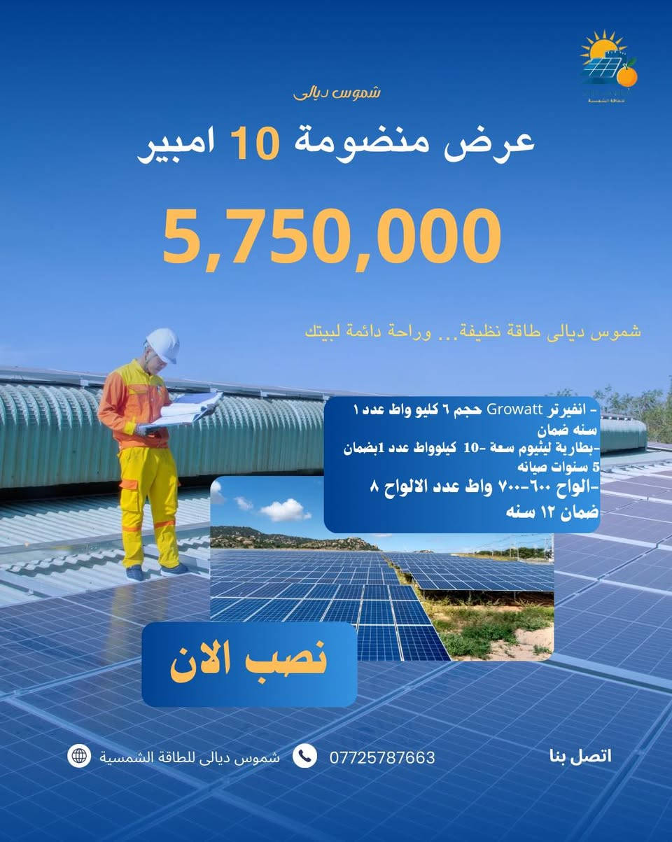 عرض قوي على منظومات الطاقة الشمسية
بعد اليوم لا تخاف من انقطاع الكهرباء!

⚡ تشغيل ثابت نهاري وليلي
🔋 بطاريات أصلية مع ضمان
🛡️ منظومات مضمونة وكفالة حقيقية
💰 أسعار منافسة وأقساط مريحة

🏡 خلّي بيتك يشتغل على طاقة الشمس وارتاح سنين طويلة.

📞 راسلنا الآن واحجز منظومتك قبل انتهاء العرض


**إذا كنت صاحب هذا الإعلان وتريد حذفه لأي سبب، رجاءا أرسل رسالة إلى الدعم الفني**