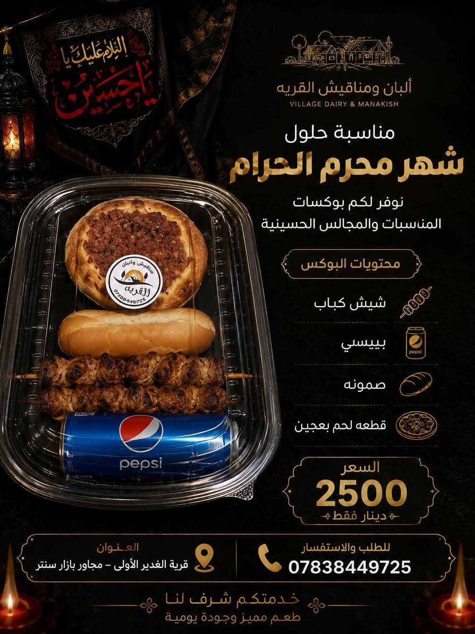 بمناسبة حلول شهر محرم الحرام
نوفر لكم بوكسات المناسبات والمجالس الحسينية
✨ بوكسات مميزة بجودة عالية وأسعار مناسبة لخدمة المواكب والمجالس الحسينية.
📍 العنوان: قرية الغدير الأولى مجاور بازار سنتر
📞 ***********

خدمتكم شرفٌ لنا في أيام شهر الحزن والعزاء. 🖤🏴
