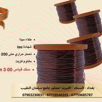 جودة تضمن استمرارية عملك.. أسلاك نحاس بمواصفات عالمية!  سلك نحاس تركي ...