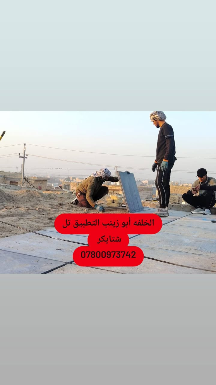 #أستلام مهندس #فلوسك_عندك_لمن_يكمل_سطحك 💸
تم إنجاز السطح حسب المواد المطلوبة: زفت + فلانكوت + نايلون + اشتايكر السماوة
✂ كص كوسره
✅ شرط الفحص بالماء + استلام من قبل #مهندس_كرسته
🔧 صيانة الماستك والأسطح القديمة متوفرة

📍 متواجدين: الناصرية – أقضية ونواحي
📞 للاستفسار: ***********
