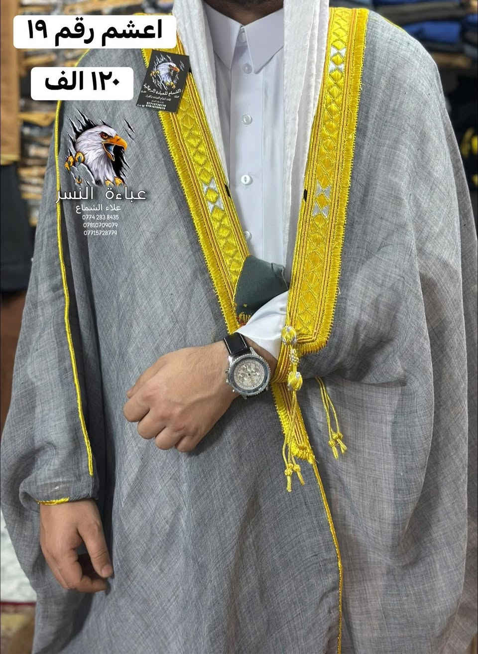 على بركة الله تعالى افتتاح الموسم الصيفي (تابع الصور للاخير ) 

📍عبا خياط يدوي انتاجنا الخاص بنا 
خياط يدوي زري ياباني. قماش مارنوس رضوي 📍

✂️صنعة خصيصاً بيد امهر الخياطين ومن اجود الخيوط العالميه ✂️

متوفر كافة الالوان 🖍️

📌سعر العبا الرسمي ١٢٠ الف📌
 📌سعر العبا النموذج ١٤٠ الف 📌

🙂توصيل بغداد ٥ 🙂
😊توصيل محافظات ٨ 😊

📫للحجز والاستفسار مراسلة الصفحه ع الخاص 📫

 او الاتصال بالارقام 📞***********//📞*********** 

الشماع للعباءة الرجالية عالم اخر في مجال العباءة  من حيث الجوده والدقه في اختيار الانسجه والخيوط الفاخره في صناعة العباءة. 
علامة النسر 🦅🦅🦅
