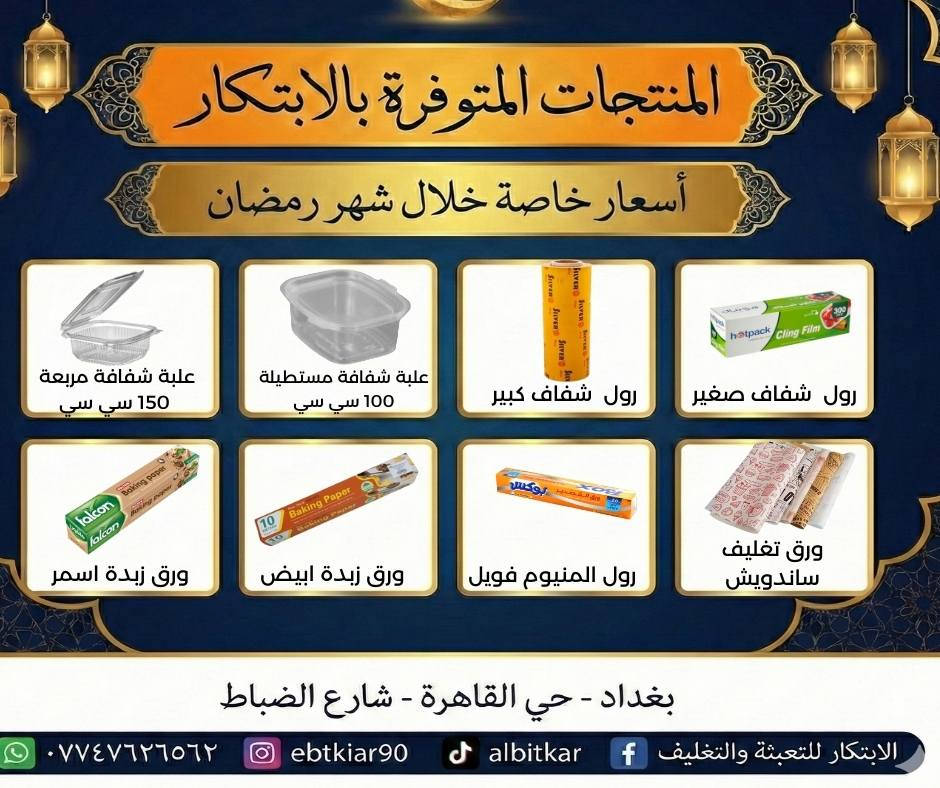 🌙 رمضان غير… وأسعارنا غير!
متوفر حالياً في متجر الابتكار – حي القاهرة كل مستلزمات رمضان بأسعار خاصة 👇

✔️ علب مايكرويف بكل الأحجام
✔️ قداحات شاي وقهوة
✔️ رول نايلون، ألمنيوم، ورق زبدة
✔️ أدوات مطبخ، ملاعق، قفازات
✔️ تجهيزات مطاعم، بيوت، مناسبات

📍 بغداد – حي القاهرة – شارع الضباط
📞 واتساب: ***********

تعال وشوف بنفسك… الجودة موجودة والسعر يرضي 👌
⬅️ اللي مهتم يكتب تم أو يتواصل خاص
