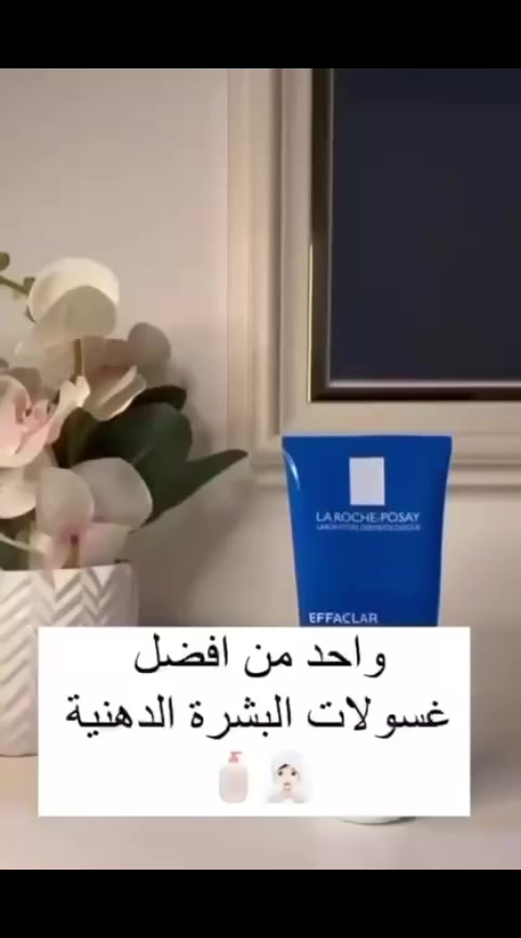 #غسول من #لاروش #الفرنسي 🇨🇵
‏LA ROCHE-POSAY -EFFACLAR
 #مناسب لكل انواع البشرة💙
خالي من الزيوت✨


**إذا كنت صاحب هذا الإعلان وتريد حذفه لأي سبب، رجاءا أرسل رسالة إلى الدعم الفني**