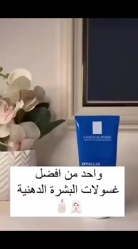 لاروش بوزيه • إيفاكلار • غسول وجه