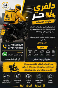 دليڤري حر اوصلك طلبك وينما جان  اتصل وتدلل  07775688820 07711789240