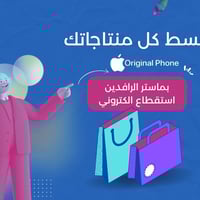 تقسيط • ماستر الرافدين • استقطاع الكتروني