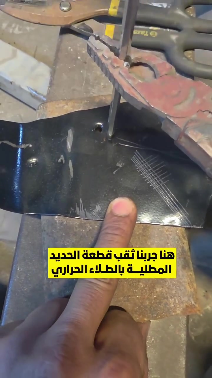 بالسوشيال ميديا الكل يكول "شغلي درجة أولى"، بس بـ "عالم الإبداع للطلاء" ما نحب الحچي.. نحب الإثبات العملي.

بهذا الفيديو، قررنا نسوي "أقسى اختبار متانة" لصبغنا الحراري. ضرب، خدش، ومحاولات تدمير.. والنتيجة قدام عيونكم. 

 #الصبغ مالتنا مبرمج ومطلي بأصول هندسية تخليه يندمج وية جزيئات الحديد، يعني ميعرف شي اسمه "شلع" أو "تقشير" لو تمر عليه عشر سنين من شمس تموز ورطوبة الشتاء.☀️🌧

اصحاب البيوت: ناموا رغد.. أبوابكم ومحجراتكم محمية بأقوى درع.

#الحدادين: هذا الشغل اللي يرفع راسكم ويثبت جدارتكم كدام زبائنكم.

#عالم_الإبداع_للطلاء.. جودة تتحدى الصدمات.

📥 راسلونا الآن للحصول على استشارة مجانية لصبغ وتجهيز مشاريعكم!
📞 ‏‪0776 441 1222‬‏
📍 كربلاء المقدسة/ #الحي_الصناعي
