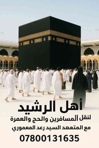 🔶 شركة أهل الرشيد لنقل المسافرين والحج والعمرة 🔶 ســارع واحجــز مقعــد...