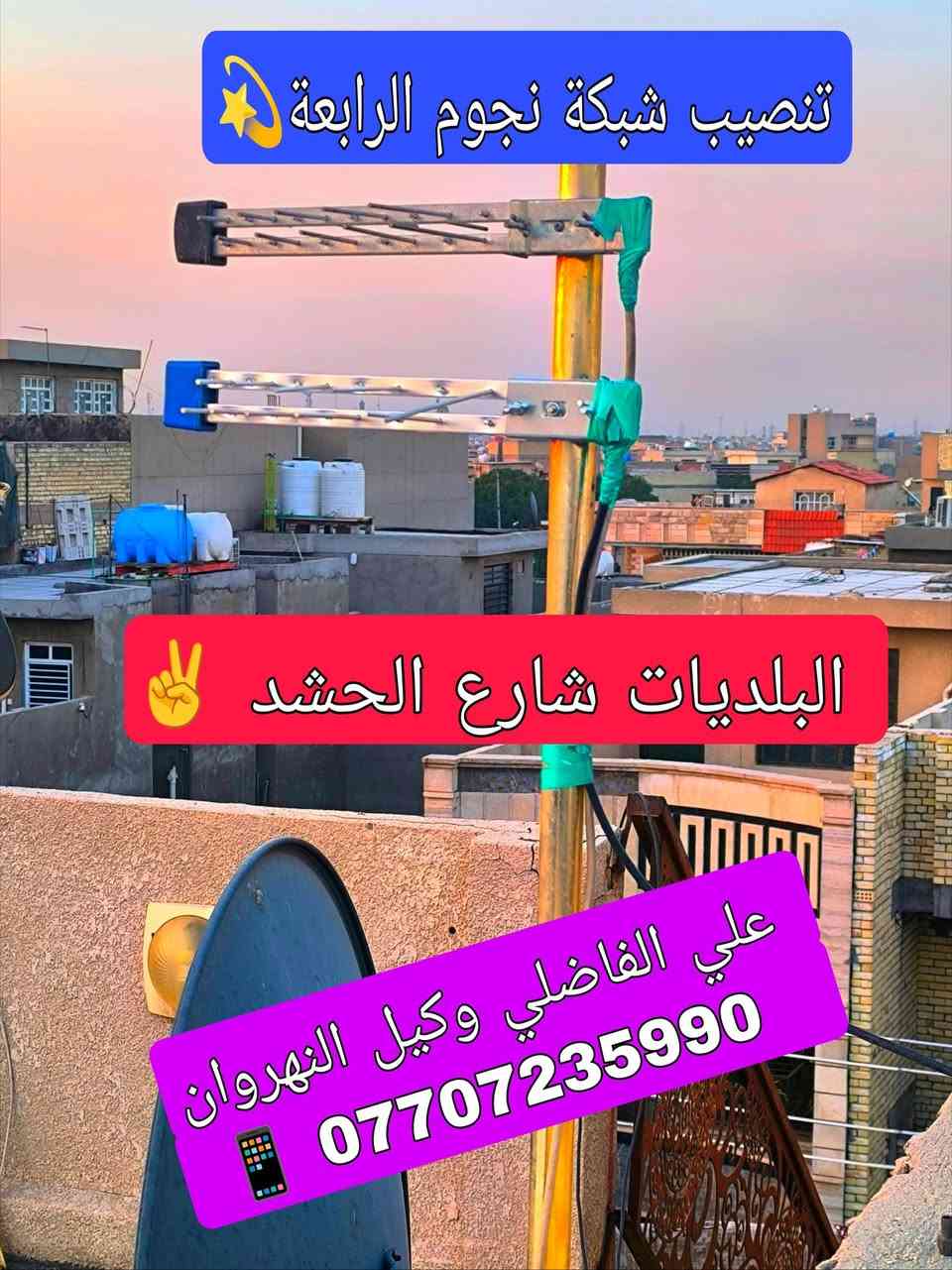 ♦️ تم ولله الحمد تنصيب منظومة نجوم الرابعة ♦️❇️

مكان التنصيب #الــبـــلديات_شـــــارع_الـحــــشـــــد ✌️ ✅

          بأشارة 9️⃣5️⃣ 📶 لجميــــع التــــرددات 

💠 #نـظـــــام_الــــعمل_جمـــــيع_منــــاطق_بــغـــداد 👍✅

 1️⃣ جهاز ستار لاين نجوم الرابعة كومبو TB4 ♦️ 

 2️⃣ اشتراك مفعل 3️⃣ أشهر  🥉

 3️⃣ اريل مكثف سلفر سات الاصلـــي ⛓️‍💥

 4️⃣  واير سكاي لنك  25 متر  الاصلـــي 🧵

5️⃣ دبل ريمونت اضافي هدية 🚦🚦

6️⃣ مع التوصيل 🚘 والتنصيب 📡 والضمان 👍 

          شاهد  اكثر من  👈♦️2️⃣2️⃣5️⃣ قناة ♦️

#رياضة/#افلام/#مسلسلات/#كارتون/#قنوات_دينية/#تقارير

 🟣قنوات bein sports.  👈  #اشارة 9️⃣5️⃣ 📶
 ⚪قنوات ابوظبي الرياضية👈 #اشارة 9️⃣5️⃣📶
 🔵 قناة  العراقية  الرياضية👈 #اشارة 9️⃣5️⃣📶
 🟢 قنوات ssc السعودية    👈#اشارة 9️⃣5️⃣📶
 🔴 قنوات الكأس الرياضية👈 #اشارة 9️⃣5️⃣📶
 🟠قنوات الرابعة الرياضية   👈#اشارة 9️⃣5️⃣📶
 🔷باقة قنوات  OSN ️️ 👈#اشارة 9️⃣5️⃣📶
 🔶باقة قنوات  ONC ️ 👈#اشارة 9️⃣5️⃣📶
 💠 باقة قنوات MBC  👈#اشارة 9️⃣5️⃣📶  
 🔘 باقة قنوات Bravo  👈#اشارة 9️⃣5️⃣📶

🔹0️⃣🔹0️⃣🔹0️⃣🔹0️⃣🔹0️⃣🔹0️⃣🔹0️⃣🔹0️⃣🔹
                        ((#الدوريات_المنقولة ))

👈#الدوري_الانكَليزي 🏴󠁧󠁢󠁥󠁮󠁧󠁿 👈#الدوري_الاسباني 🇪🇦

👈#الدوري_الايطالي 🇮🇹👈#الدوري_الفرنسي 🇫🇷

👈#الدوري_الألماني   🇩🇪👈#الدوري_السعودي 🇸🇦 ssc

👈#وبقية_البطولات_الاوربية_والمحلية 🇮🇶

🔹0️⃣🔹0️⃣🔹0️⃣🔹0️⃣🔹0️⃣🔹0️⃣🔹0️⃣🔹0️⃣🔹

✅️ لطلب المنظومة او لاشتراك ✅️

الاتصال او المراسلة واتساب  *********** 📲

⚛️ جدد  اشتراكك وانت بالبيت 🏡 عن طريق 

👈  زين كاش *********** 🟪

👈  ماستر الرافدين 💳 1681394852 🟩

✍️💠
🛑#علي_الفاضلي_وكيل_شبكة_نجوم_الرابعة_ايستار_سومر🛑
النهروان منطقة الاربعة الاف الشارع العام قرب ازياء الوهاج
