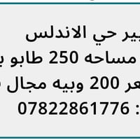 البصرة الزبير • حي الاندلس • ٢٥٠م طابو