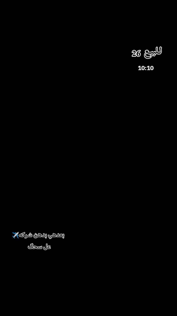 سلام عليكم دراجه للبيع اوراق اصولي تعمير 26 بعدهي عل سحگ وبدهن الشركه اتصل هنا وبيك خير وتدلل ***********
