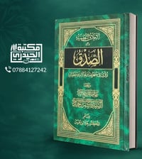 الصدق رؤى • كمال الحيدري • مؤسسة الإمام الجواد