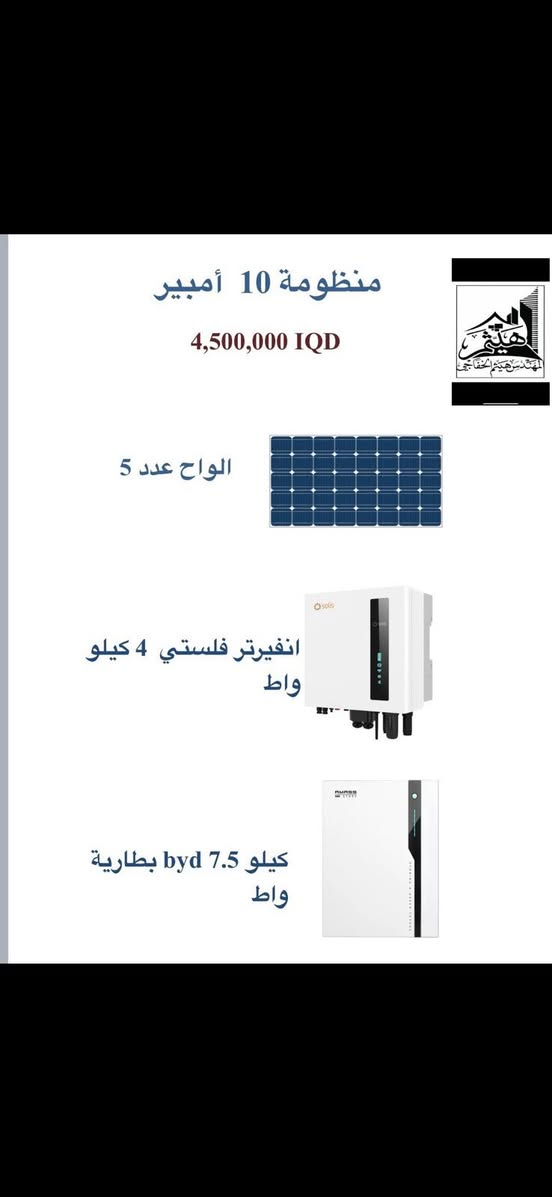شغّل بيتك براحتك! ☀️ الصيف صار ماله هيبة!
مع منظومات الطاقة الشمسية من مكتب المهندس هيثم الخفاجي، انسى شي اسمه "طفي السبلت" أو "نزل الجوزة". 
احصل على طاقة مستمرة، مستقرة، وبأمبيرية تفتح لك الباب لتشغيل بيتك بكل راحة ليلاً ونهاراً. 👋

💡 تصفح الصور واختار المنظومة اللي تناسب ميزانيتك وبأمبيرات غير محدودة ،القطع العالمية والضمان الحقيقي علينا!

🛡️ شغل هندسي نظيف + ضمان حقيقي يصل لغاية 5 سنوات.

📞 لا تخلي الصيف يتعبك، احجز منظومتك الآن:
***********
#العراق #كهرباء #الطاقةالشمسية #solar #لايك
