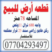 قطعة أرض للبيع المساحه 78 متر طابو زراعي سند 25 قرار محكمه العنوان نها...